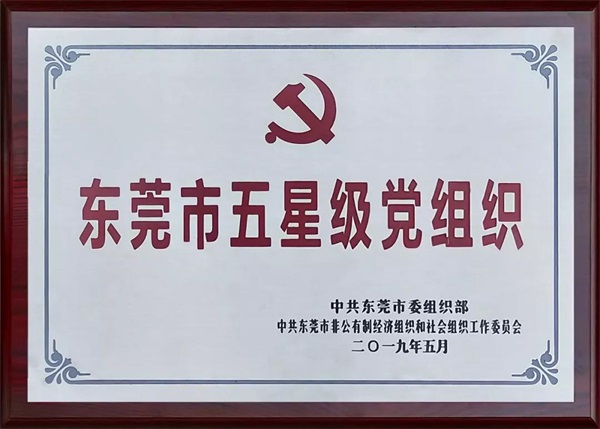 Runxing Party Branch was awarded "Municipal Five-Star Party Organization"